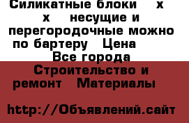 Силикатные блоки 250х250х250 несущие и перегородочные можно по бартеру › Цена ­ 69 - Все города Строительство и ремонт » Материалы   